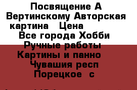 Посвящение А Вертинскому Авторская картина › Цена ­ 50 000 - Все города Хобби. Ручные работы » Картины и панно   . Чувашия респ.,Порецкое. с.